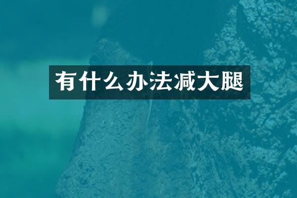 有什么办法减大腿