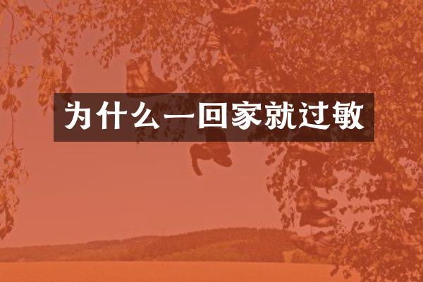 为什么一回家就过敏