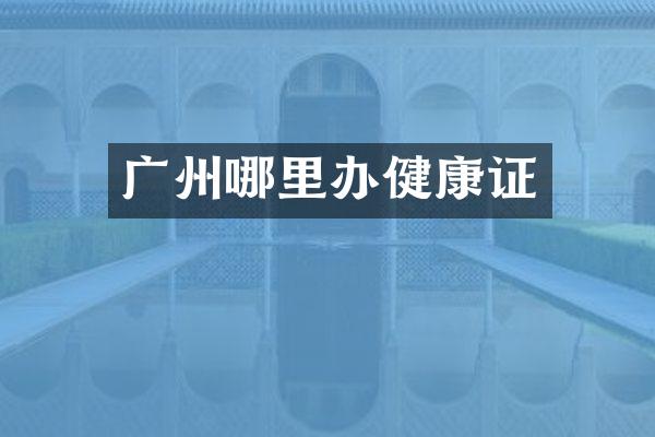广州哪里办健康证