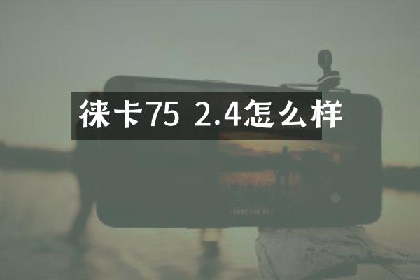 徕卡75 2.4怎么样