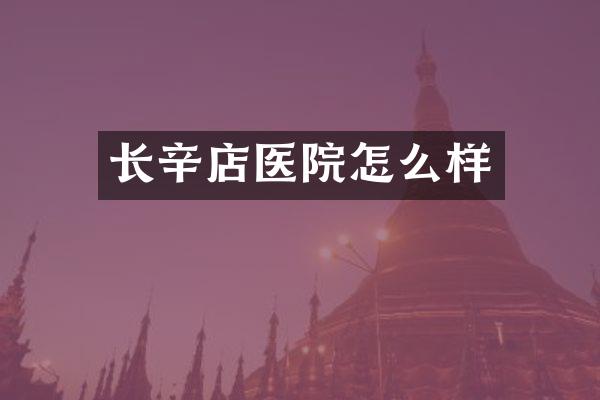 长辛店医院怎么样