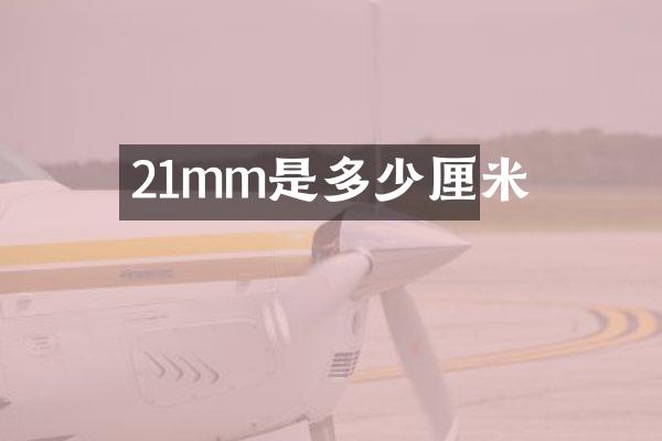 21mm是多少厘米