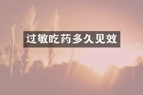 过敏吃药多久见效