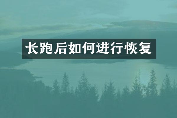长跑后如何进行恢复