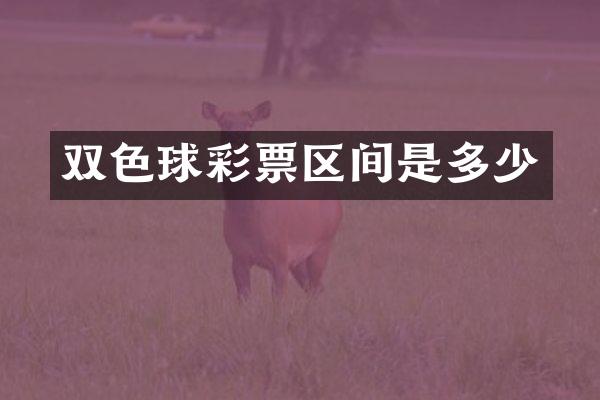 双色球彩票区间是多少
