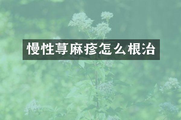 慢性荨麻疹怎么根治