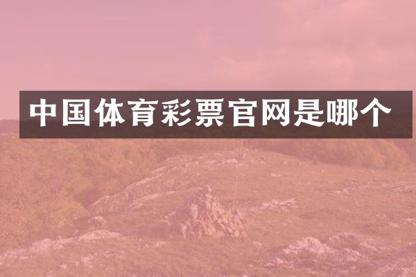 中国体育彩票官网是哪个