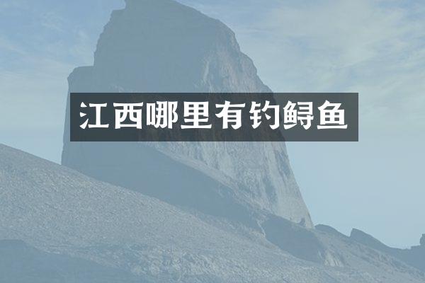 江西哪里有钓鲟鱼