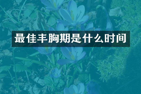 最佳丰胸期是什么时间