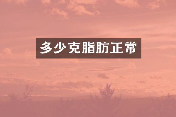 多少克脂肪正常