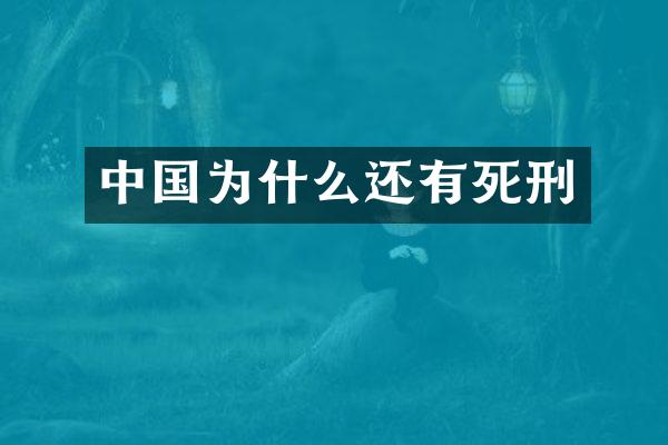 中国为什么还有死刑