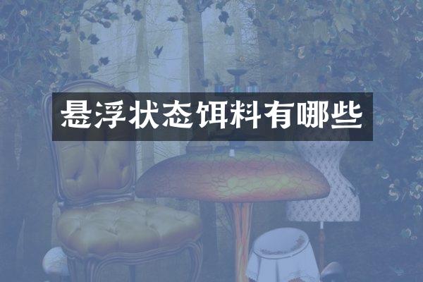 悬浮状态饵料有哪些
