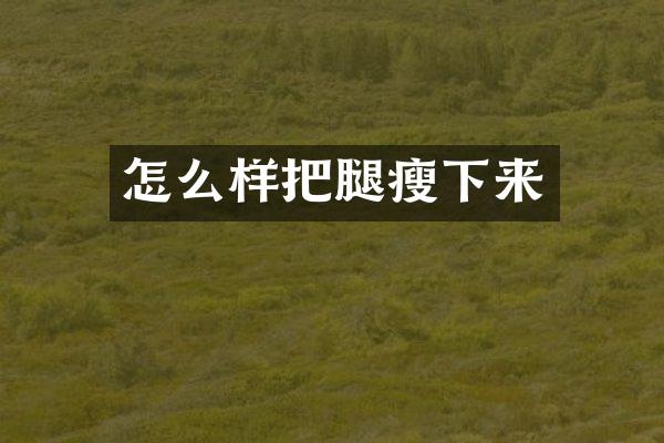 怎么样把腿瘦下来