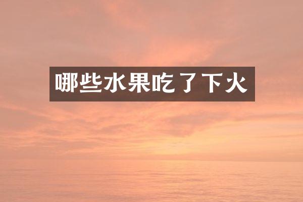 哪些水果吃了下火