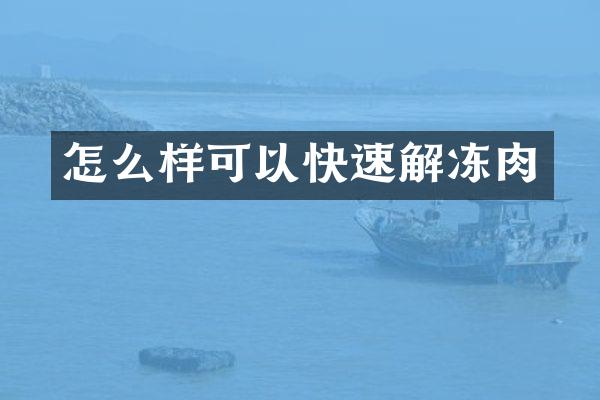 怎么样可以快速解冻肉