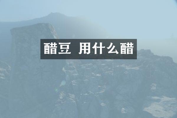 醋豆 用什么醋