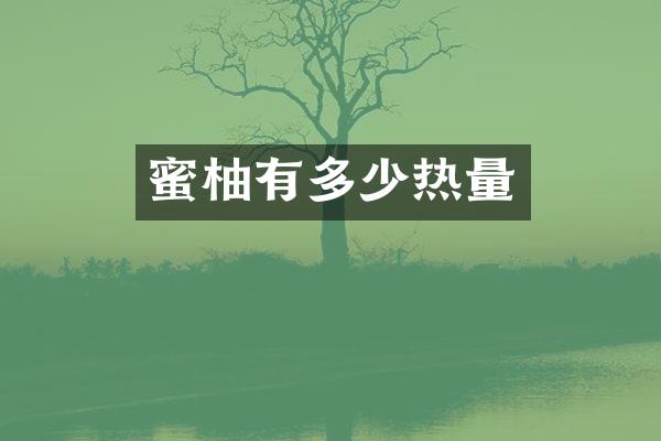 蜜柚有多少热量