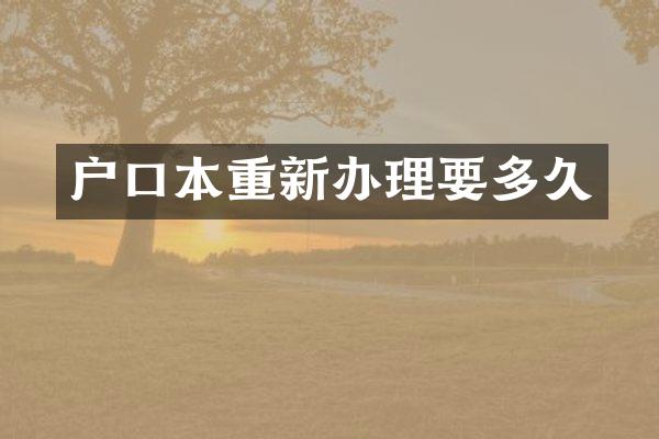 户口本重新办理要多久