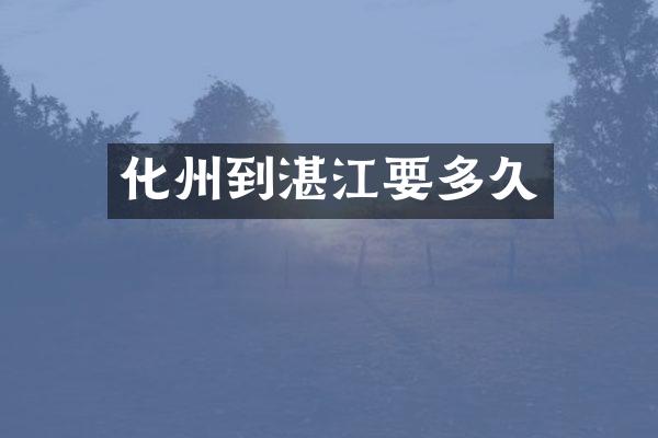 化州到湛江要多久