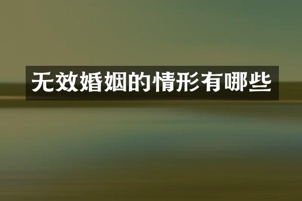 无效婚姻的情形有哪些