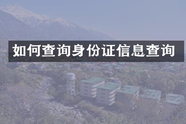 如何查询身份证信息查询