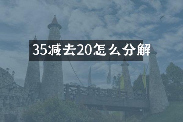 35减去20怎么分解