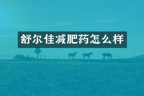 舒尔佳减肥药怎么样