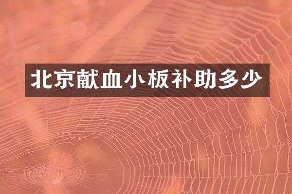 北京献血小板补助多少