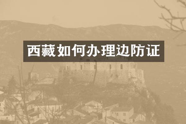 西藏如何办理边防证