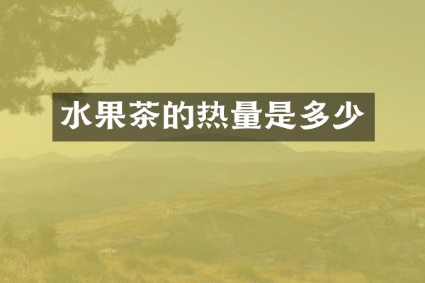水果茶的热量是多少