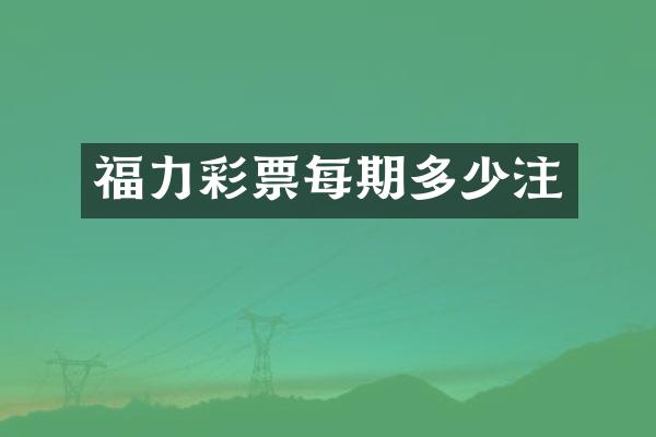 福力彩票每期多少注