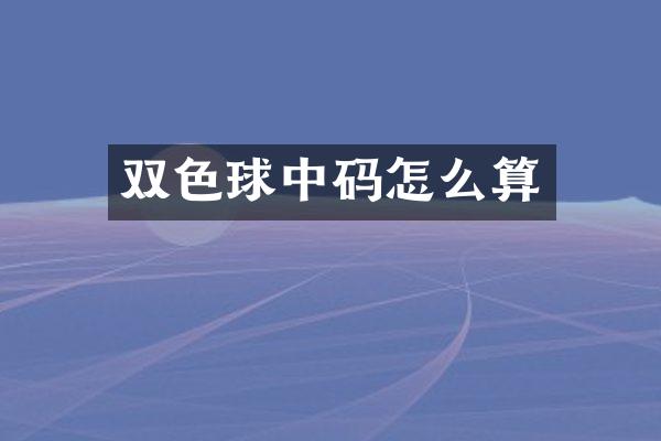 双色球中码怎么算