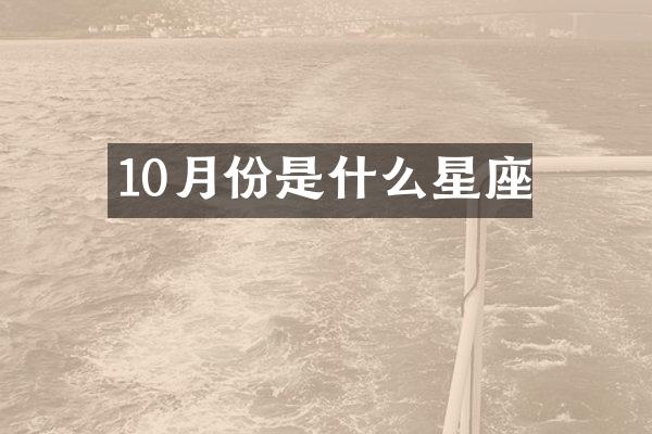 10月份是什么星座