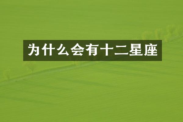 为什么会有十二星座
