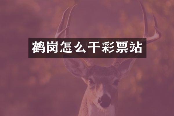 鹤岗怎么干彩票站