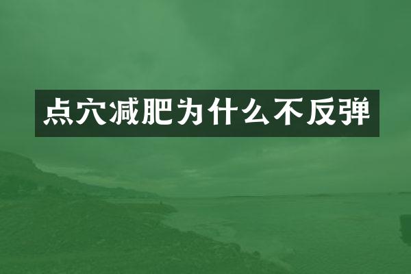 点穴减肥为什么不反弹