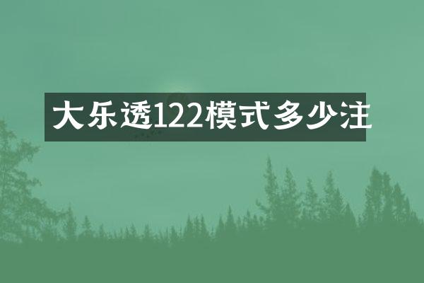 大122模式多少注