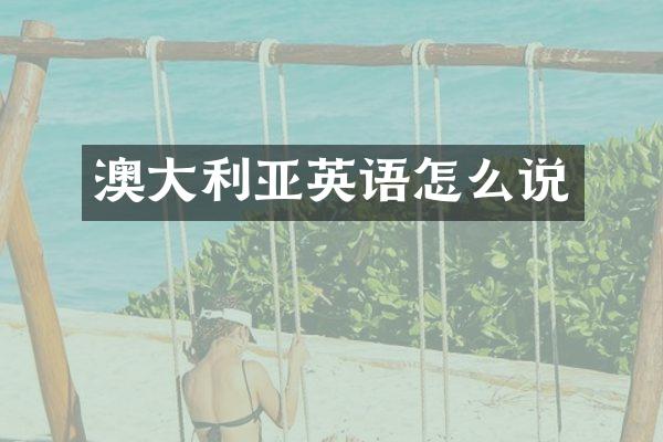 澳大利亚英语怎么说