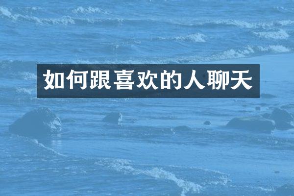 如何跟喜欢的人聊天