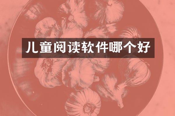 儿童阅读软件哪个好