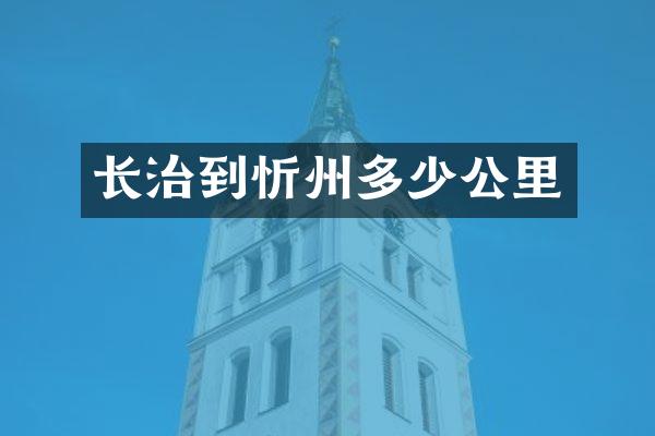 长治到忻州多少公里