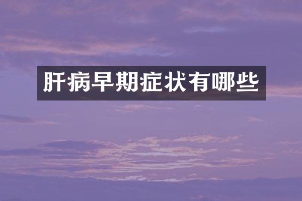 肝病早期症状有哪些