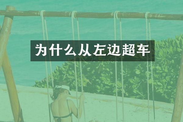 为什么从左边超车