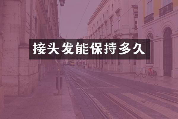 接头发能保持多久