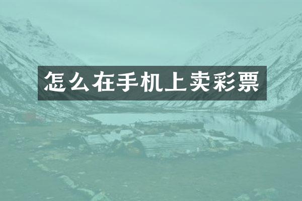 怎么在手机上卖彩票