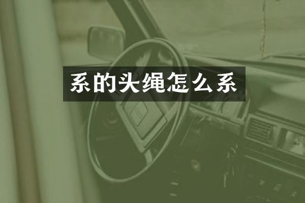 系的头绳怎么系