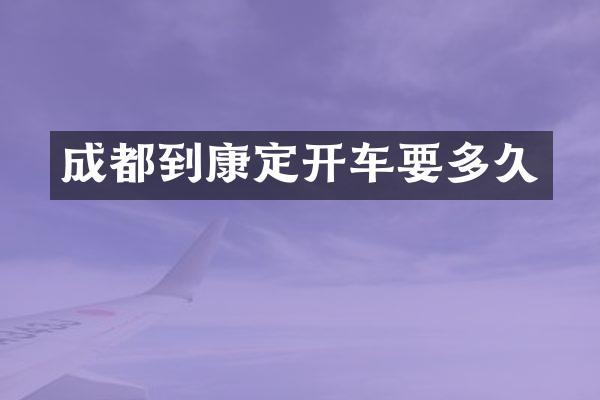 成都到康定开车要多久