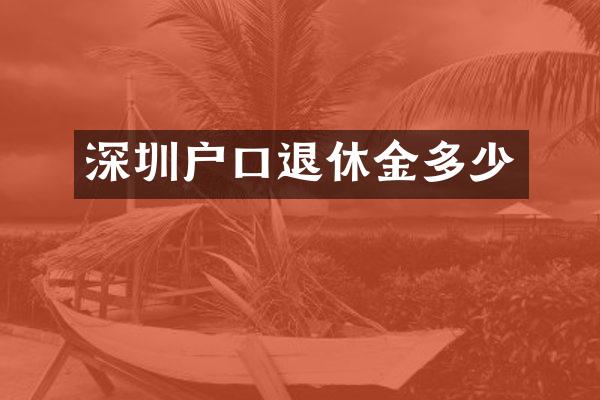 深圳户口退休金多少