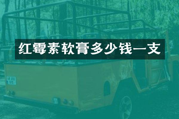 红霉素软膏多少钱一支