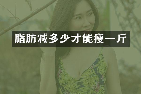 脂肪减多少才能瘦一斤